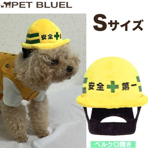 犬用 安全第一　ヘルメット　Sサイズ【メール便ゆうパケット不可】