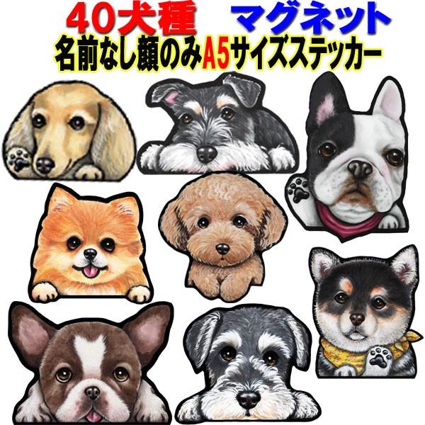 ａ5 マグネットステッカー 犬 可愛い 車 壁 玄関 グッズ プレゼント ドッグ イラスト シルエット かわいい 顔 3 2 M ステッカーグッズのペットちゃん 通販 Yahoo ショッピング