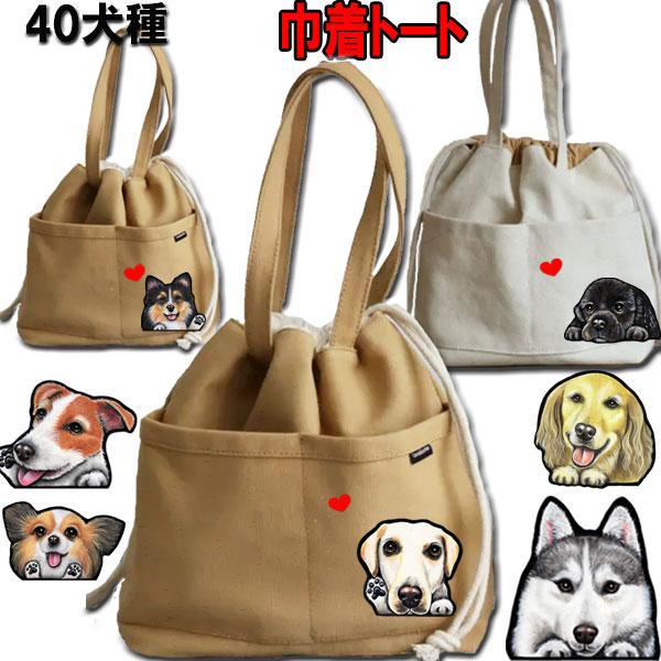 巾着 トート お散歩バッグ 犬 グッズ きんちゃく かばん 鞄 愛犬 雑貨 散歩 かばん バック セミオーダー オリジナル ナチュラル シンプル 生成 黒 白 そっくり Ama 19 11 ステッカーグッズのペットちゃん 通販 Yahoo ショッピング