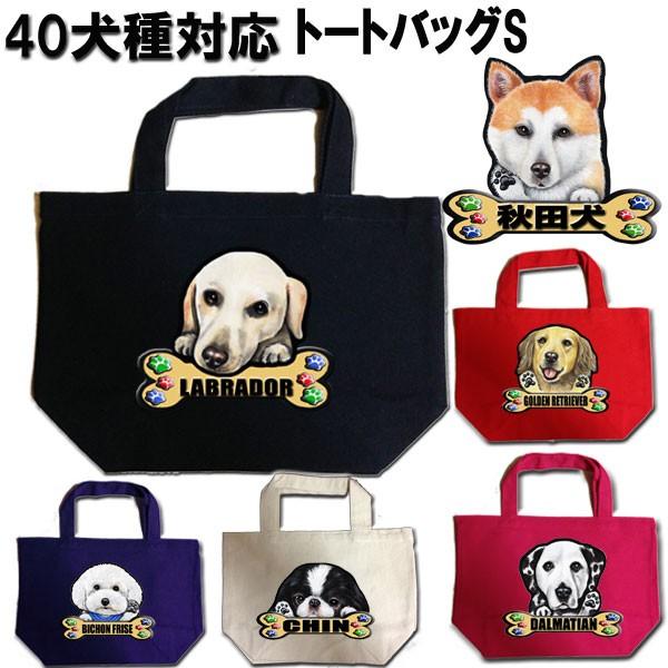 トートバッグ S コットン お散歩バッグ エコバッグ お散歩かばん 散歩バッグ 可愛い 犬 わんこ イラスト バック オーダーメイド オリジナル グッズ Ama 5 13 ステッカーグッズのペットちゃん 通販 Yahoo ショッピング