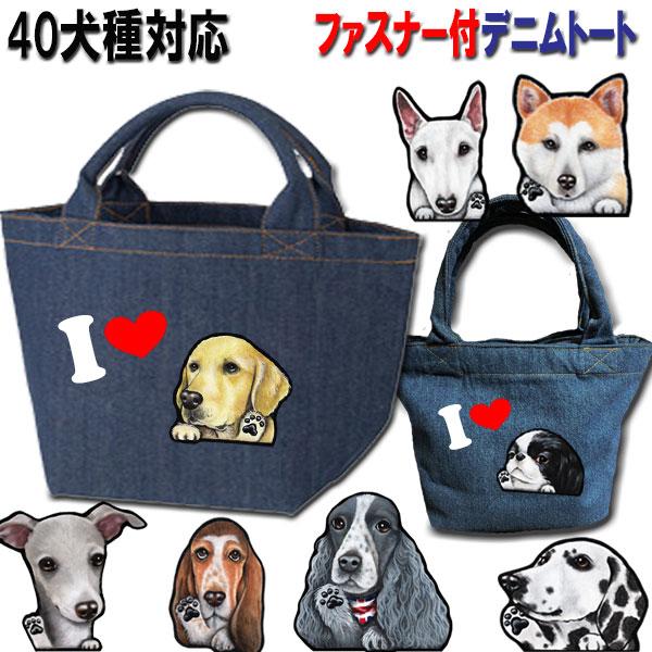 I Love Dog ファスナー付 デニム トート お散歩バッグ 犬 グッズ かばん 鞄 アイラブドッグ ハート ポケット オーダー オリジナル 散歩 雑貨 わんこ R Bag19 21 ステッカーグッズのペットちゃん 通販 Yahoo ショッピング
