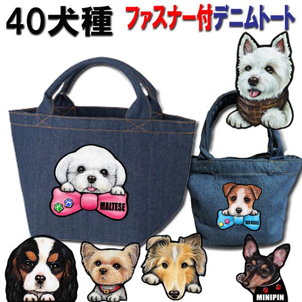 リボン ファスナー付 デニムトート お散歩バッグ 犬 グッズ 雑貨 かばん 鞄 内ポケット付 散歩 わんこ お出かけ オーダー オリジナル イラスト デザイン R Bag19 4 ステッカーグッズのペットちゃん 通販 Yahoo ショッピング