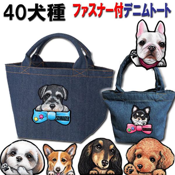 リボン ファスナー付 デニムトート お散歩バッグ 犬 グッズ 雑貨 かばん 鞄 内ポケット付 散歩 わんこ お出かけ オーダー オリジナル イラスト デザイン R Bag4 3 ステッカーグッズのペットちゃん 通販 Yahoo ショッピング