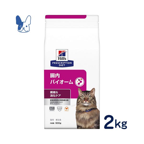 食事療法食 ヒルズ 猫用 腸内バイオーム（ドライ） 2kg