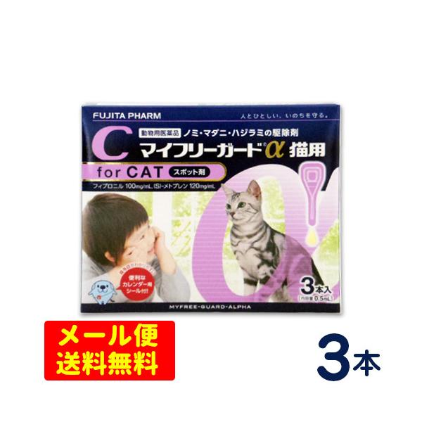 マイフリーガードα 猫用（2〜10kg） 3本入り【メール便専用】ノミ 