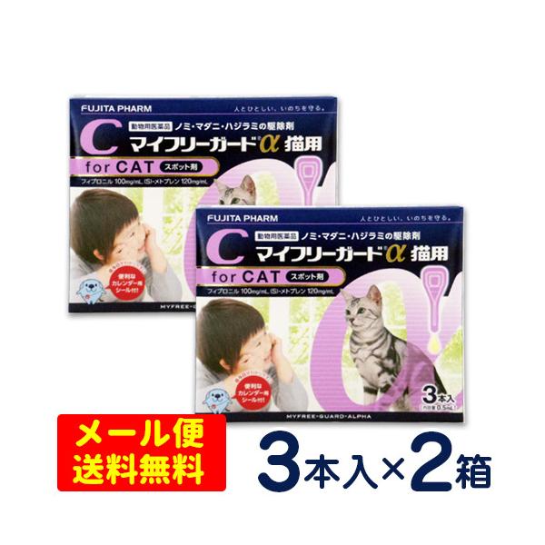 マイフリーガードα 猫用（2〜10kg） 3本入り×2個セット ノミ・マダニ予防薬 【メール便専用】