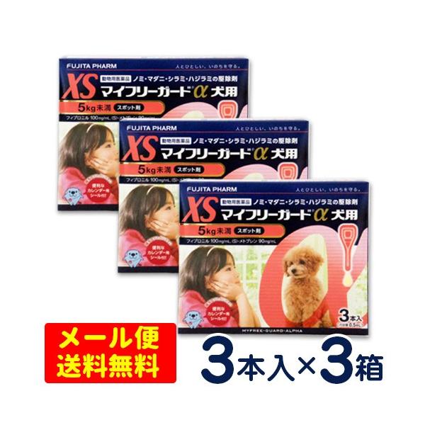 マイフリーガードα 犬用 XS（5kg未満） 3本入×3個セット ノミ・マダニ予防薬 【メール便専用】