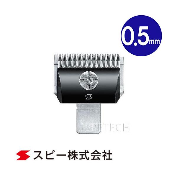 新品　スピーディック替刃　0.5ミリ　2ミリ スピーディク 純正替刃 0.5mm バリカン替刃 スピー 替刃 スピー
