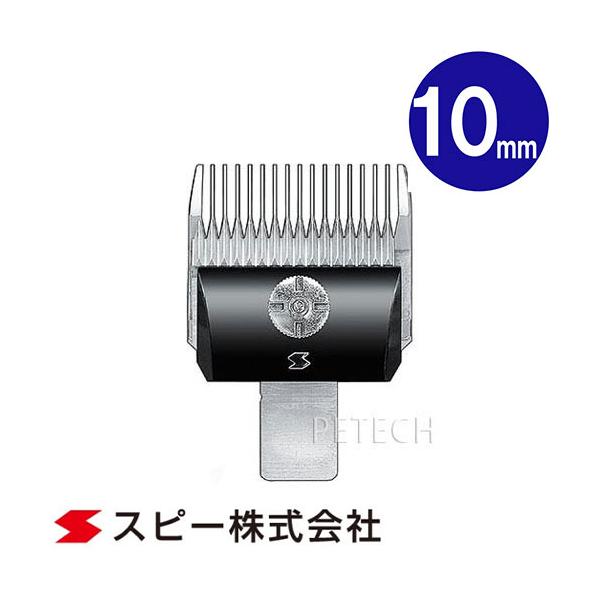 他サイト： スピーディク 純正替刃 10mm バリカン替刃 スピー 替刃 スピーディック　★の商品画像