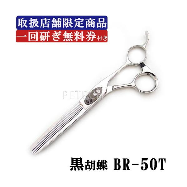 東京理器　黒胡蝶　BR-50T　セニングシザー 東京理器 黒胡蝶 BR-50T（お手入れセット 1回研ぎ無料券付