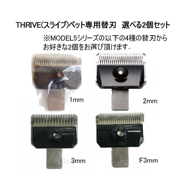 新品　THRIVE  バリカン　替刃　2ミリ　3ミリ　５ミリ　トリミング 2個セット】THRIVE（スライヴ）ペット専用替刃 選べる2個セット