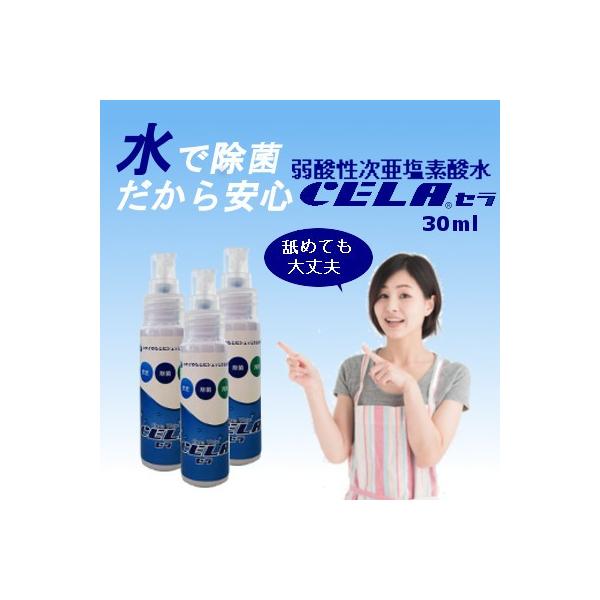 次亜塩素酸水 セラ水 Cela 50ppm インフルエンザ 予防 ノロウィルス 除菌 消臭 消毒 スプレー ノンアルコール 30mlスプレー３本 Buyee Buyee 日本の通販商品 オークションの代理入札 代理購入