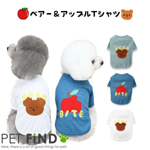 PET FiND（ペットファインド） 犬服 ベアー＆アップルTシャツ
