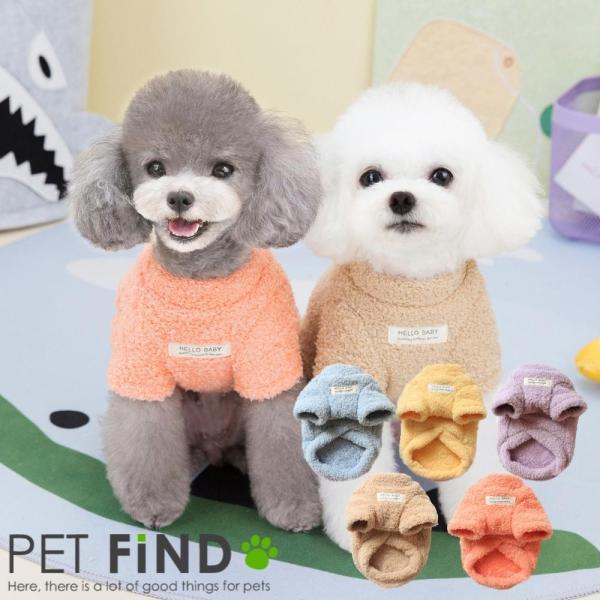 PET FiND 犬 服 5カラー カラフルボアトレーナー 冬服 抜け毛防止 ボア
