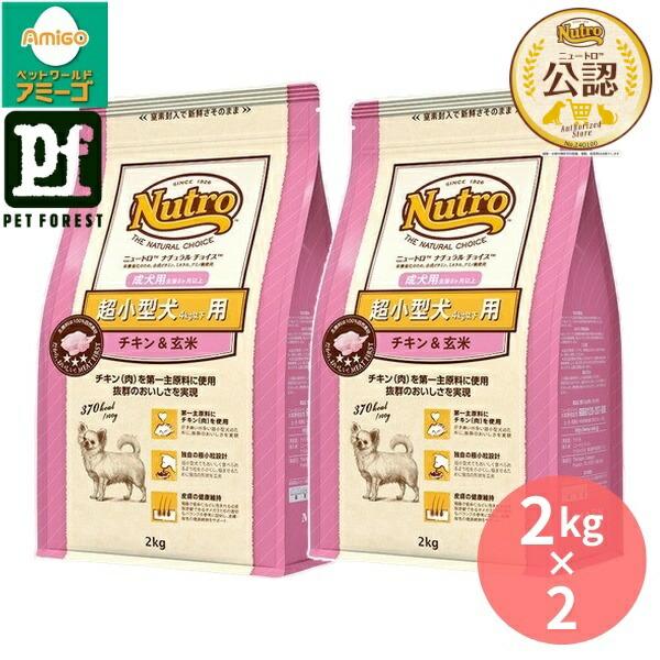 2kg×2個】◇ニュートロ ナチュラルチョイス 超小型犬4kg以下用 成犬用