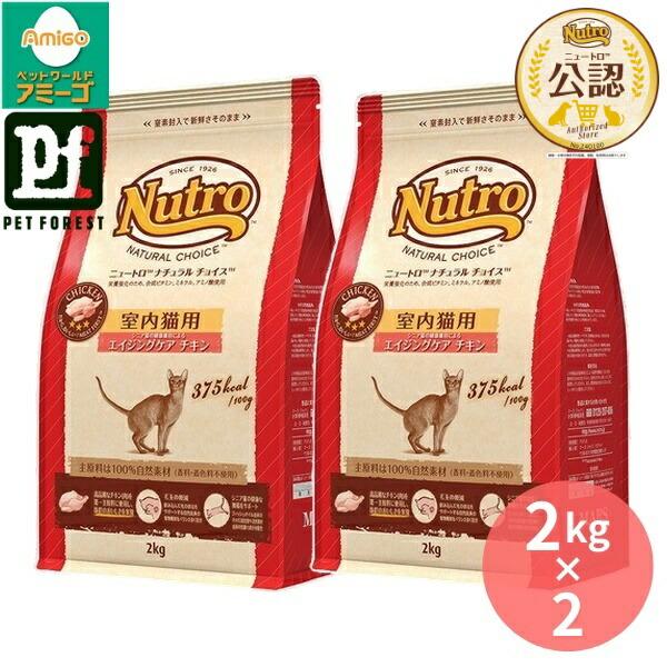 2kg×2個】◇ニュートロ キャット ナチュラルチョイス 室内猫用