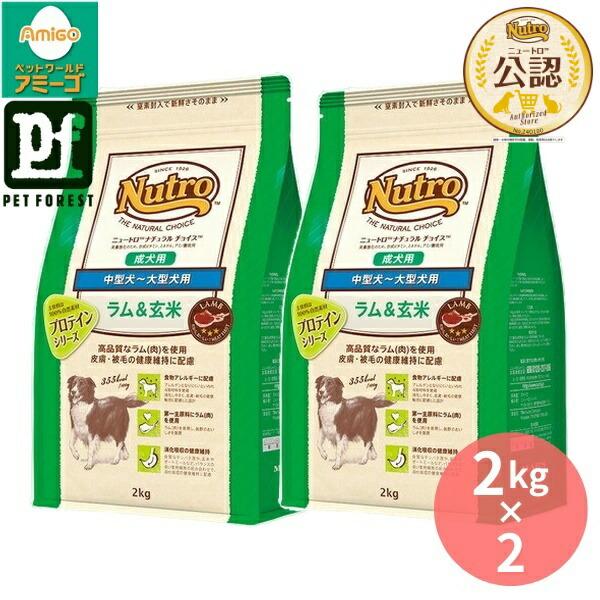 Nutro 成犬用ラム & 玄米 ドライフード×2 2kg×2個】◇ニュートロ ナチュラルチョイス 中型犬~大型犬用 成犬用