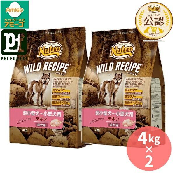 4kg×2個】◇ニュートロ ワイルドレシピ 超小型犬~小型犬用 成犬用