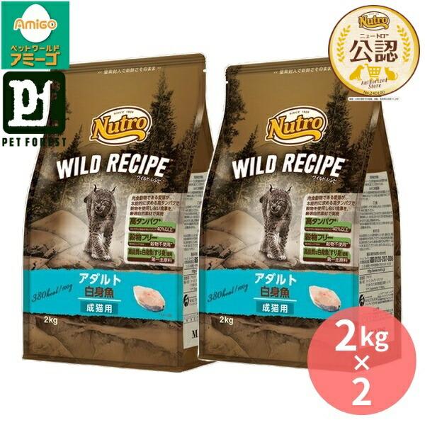 【2kg×2個】◇ニュートロ キャット ワイルドレシピ アダルト 白身魚 成猫用 2kg