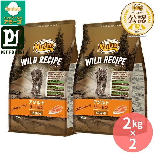 2kg×2個】◇ニュートロ キャット ワイルドレシピ アダルト サーモン 成