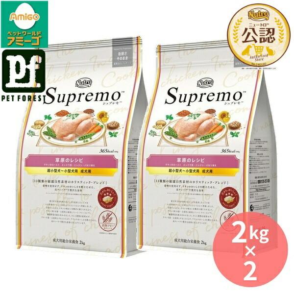 2kg×2個】◇ニュートロ シュプレモ 草原のレシピ チキン 超小型犬~小型
