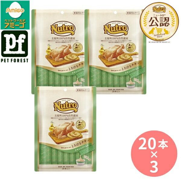 【20本入り×3個】◇ニュートロ キャット とろけるチキン&チキンレバー 成猫用 20本入り
