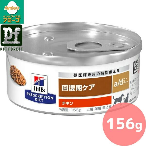 ヒルズ プリスクリプション・ダイエット 犬猫用 ａ/ｄ チキン(156g) 合計２7缶 ヒルズ プリスクリプション・ダイエット 〈犬猫用〉 a/d 回復期ケア