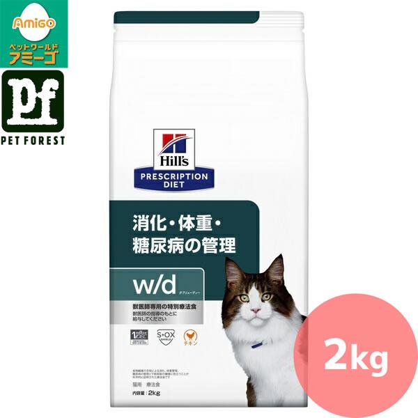 【こめぞー】ヒルズ 消化・体重・糖尿病の管理 猫用 チキン2kg 2袋 ヒルズ プリスクリプション・ダイエット 〈猫用〉 w/d 消化/体重