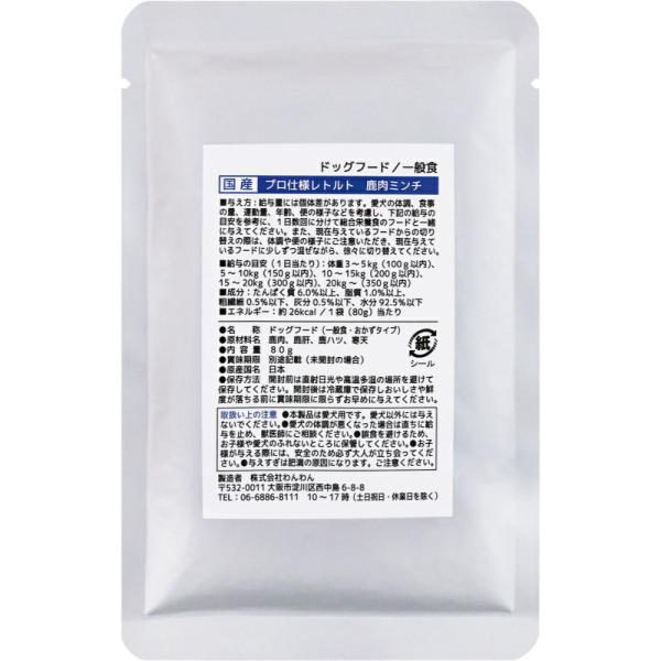 ◇わんわん プロ仕様レトルト 鹿肉ミンチ80g