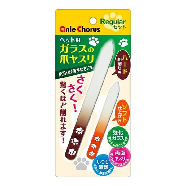 ◇アニーコーラス ペット用 ガラスの爪ヤスリ レギュラーセット