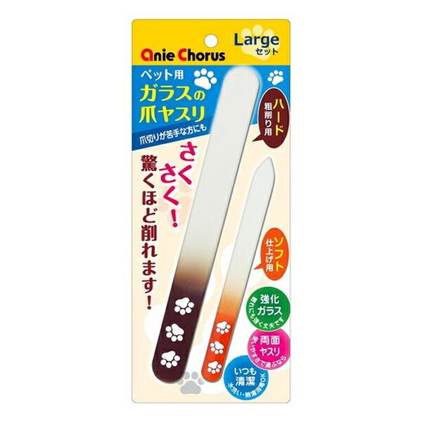 ◇アニーコーラス ペット用 ガラスの爪ヤスリ ラージセット