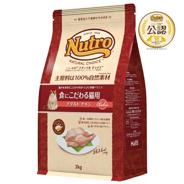 ◇ニュートロ　キャット　ナチュラルチョイス　食にこだわる猫用　アダルト　チキン　2kg