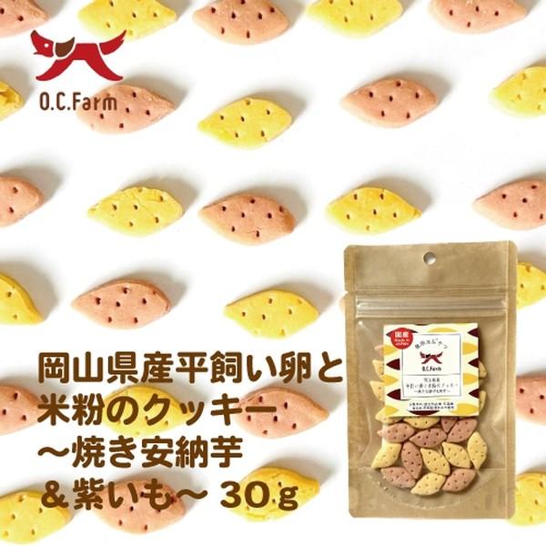 ◇オーシーファーム 岡山県産平飼い卵と米粉のクッキー焼き安納芋&紫芋30g