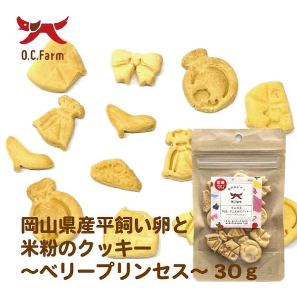 在庫限り廃番 ◇オーシーファーム 岡山県産平飼い卵と米粉のクッキー‐ベリープリンセス‐30g