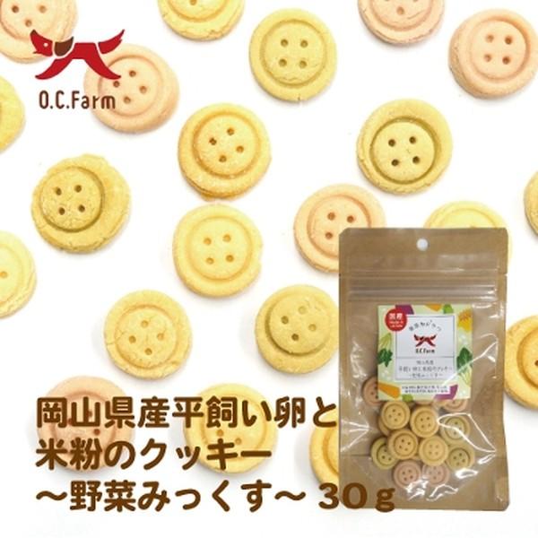 ◇オーシーファーム 岡山県産平飼い卵と米粉のクッキー野菜みっくす30g