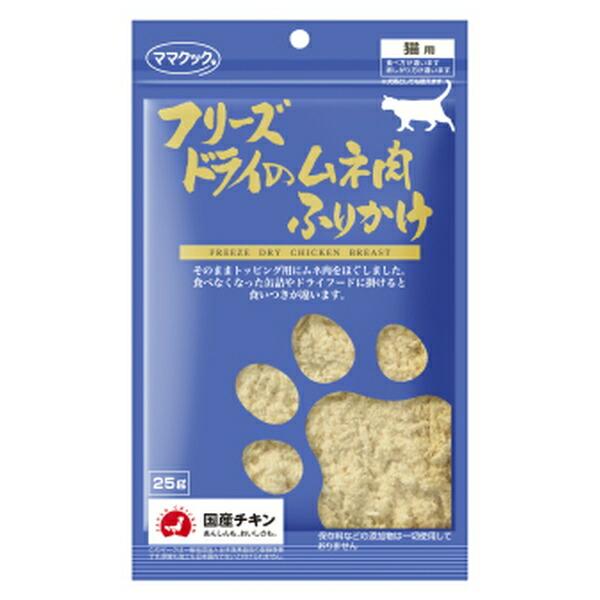 他サイト： ◇ママクック フリーズドライのムネ肉ふりかけ猫用 25gの商品画像