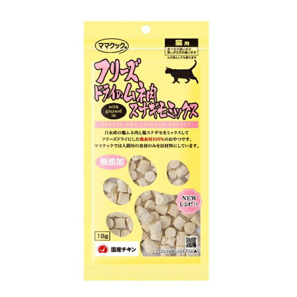 ◇ママクック フリーズドライのムネ肉スナギモミックス猫用 18gFALSE