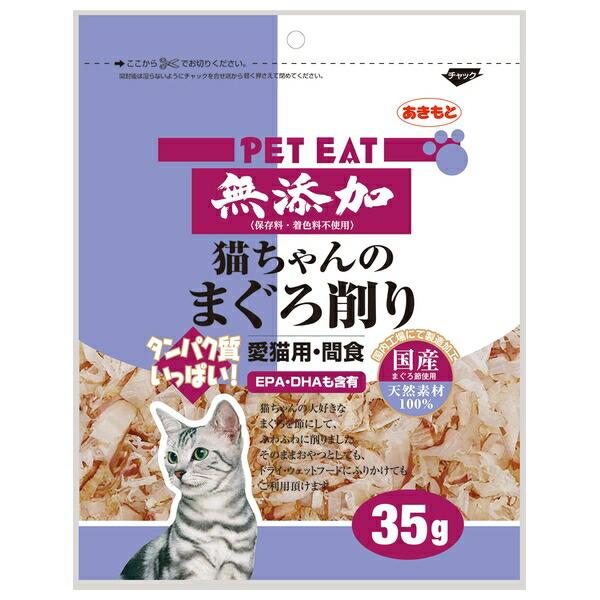 ◇秋元水産 171001無添加猫ちゃんのまぐろ削り35g : ペット