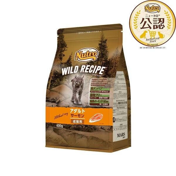 ◇ニュートロ　キャット　ワイルドレシピ　アダルト　サーモン　成猫用　400g