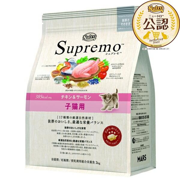 他サイト： ◇ニュートロ　キャット　シュプレモ　子猫用　チキン＆サーモン　2kgの商品画像