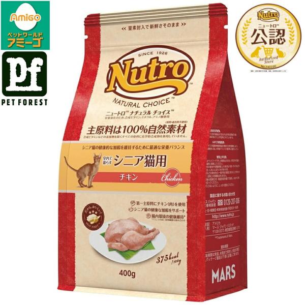 ◇ニュートロ ナチュラル チョイス キャット 室内で暮らすシニア猫用 チキン400g