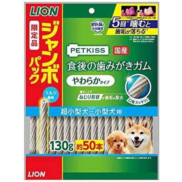 ◇ライオンペット PETKISS 食後の歯みがきガムやわらかタイプ超小型犬-小型犬用ジャンボパック 130g(約50本)