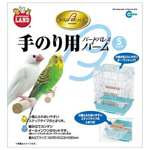 他サイト： ◇マルカン MB-116バードパレスパームSアクアの商品画像