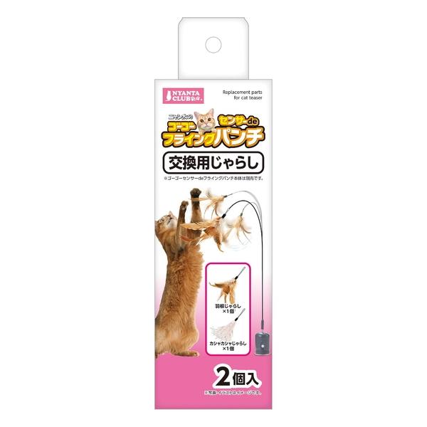 ◇マルカン ニャン太クラブ ゴーゴーセンサーdeフライングパンチ 交換用じゃらし 2個入