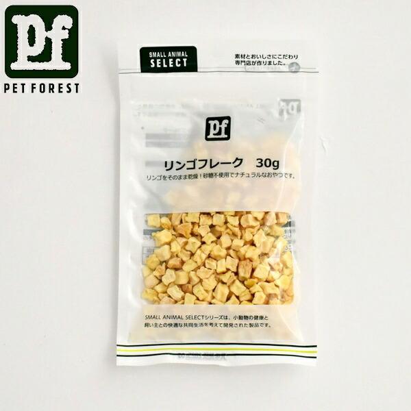 【ペットフォレストオリジナル】小動物のおやつリンゴフレーク 30g