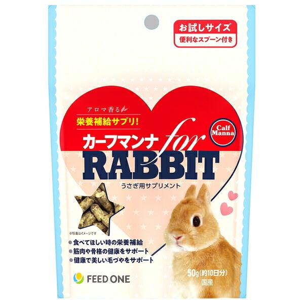 ◇日本ペットフード カーフマンナforラビット 50g