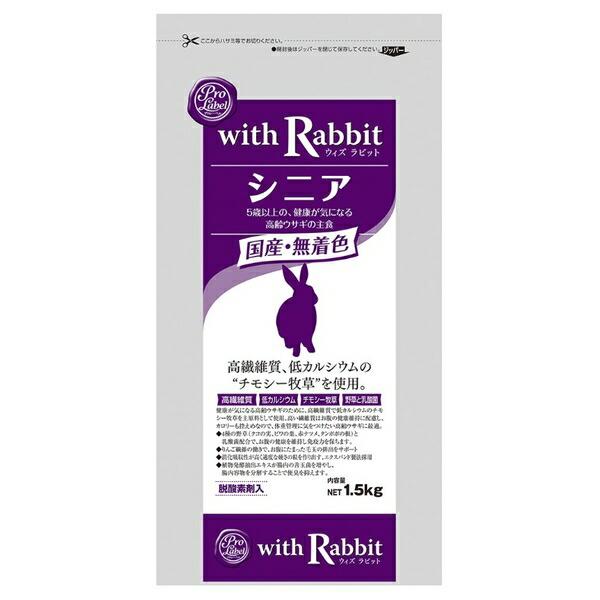 他サイト： ◇スマック プロレーベル ウィズラビット シニア 1.5kgの商品画像