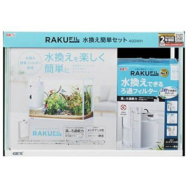 他サイト： ◇ジェックス ラクフィル水換え簡単セット400WHの商品画像
