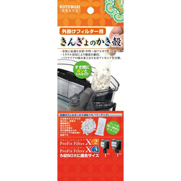 ◇寿工芸 外掛けフィルター用きんぎょのかき殻55g