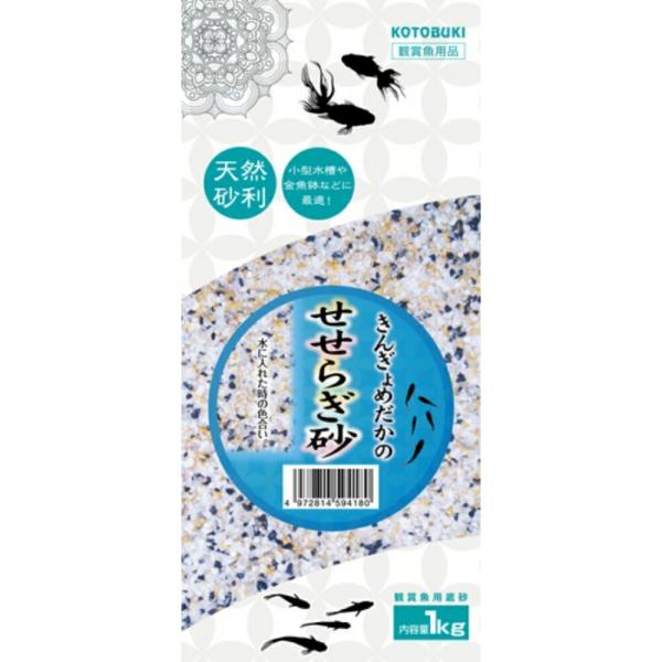 ◇寿工芸 きんぎょめだかのせせらぎ砂1kg
